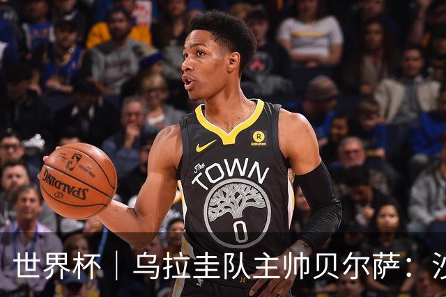 世界杯｜乌拉圭队主帅贝尔萨：沙特队不是“软柿子”