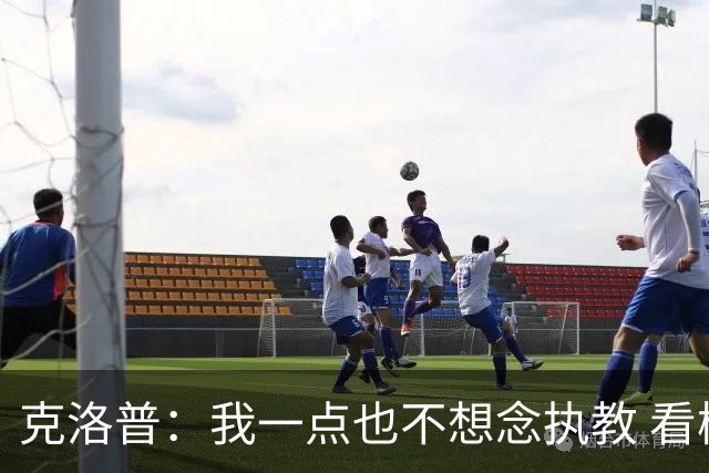 克洛普：我一点也不想念执教 看梅西踢球本身就是一种享受