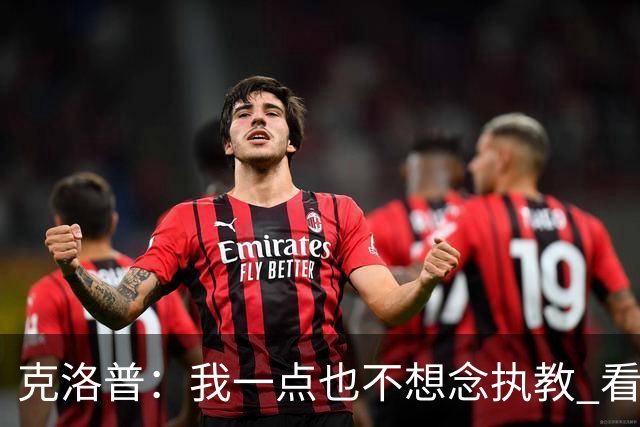 克洛普：我一点也不想念执教 看梅西踢球本身就是一种享受
