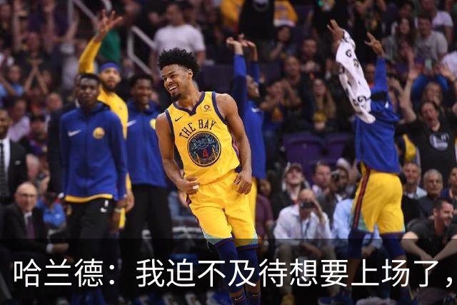 哈兰德：我迫不及待想要上场了，挪威队员彼此之间非常了解