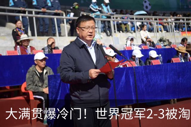 大满贯爆冷门！世界冠军2-3被淘汰，国乒连轰3-0，王楚钦首秀敲定