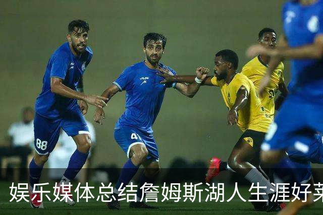 娱乐媒体总结詹姆斯湖人生涯好莱坞成就：出品超70部影视剧