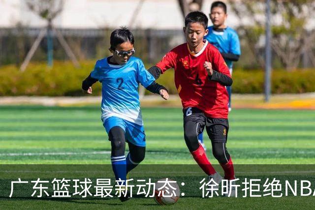 广东篮球最新动态：徐昕拒绝NBA邀请，杜锋为母校发声，张昊复出前景堪忧