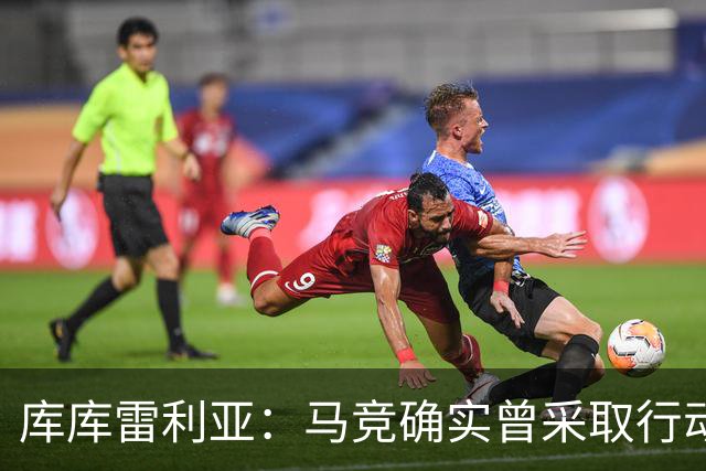 库库雷利亚：马竞确实曾采取行动签下我 巴萨只停留在兴趣层面