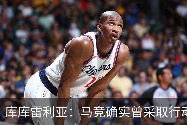 库库雷利亚：马竞确实曾采取行动签下我 巴萨只停留在兴趣层面