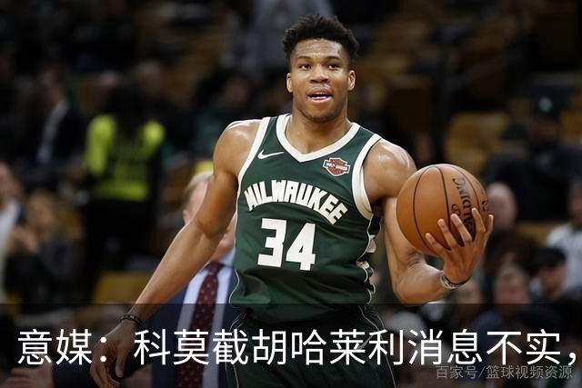 意媒：科莫截胡哈莱利消息不实，是圣吉罗斯为跟国米抬价放的消息