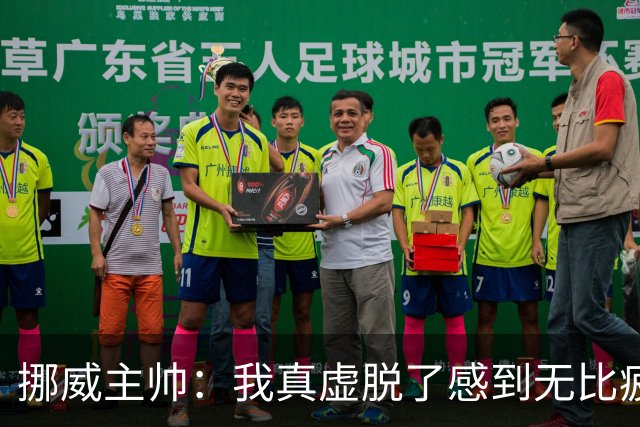 挪威主帅：我真虚脱了感到无比疲惫 对阵英格兰要踢得像猎犬一样
