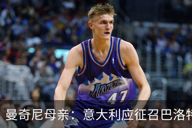 曼奇尼母亲：意大利应征召巴洛特利 若鸟该挨批