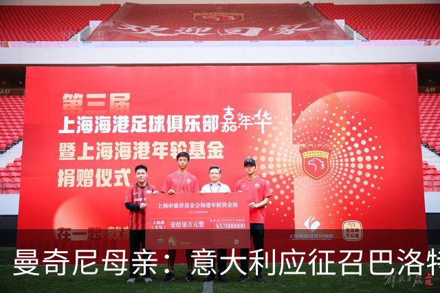 曼奇尼母亲：意大利应征召巴洛特利 若鸟该挨批