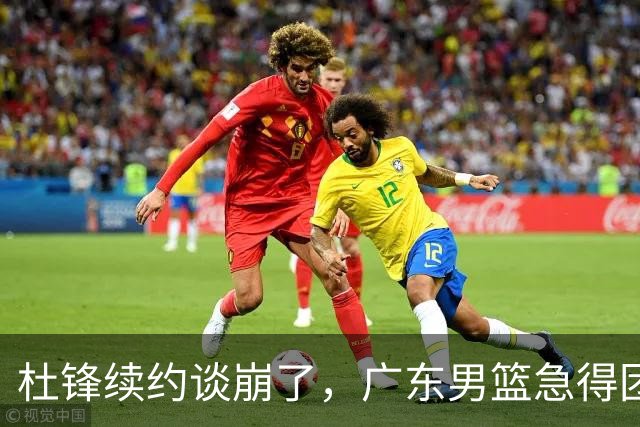 杜锋续约谈崩了，广东男篮急得团团转，外教真要来了？