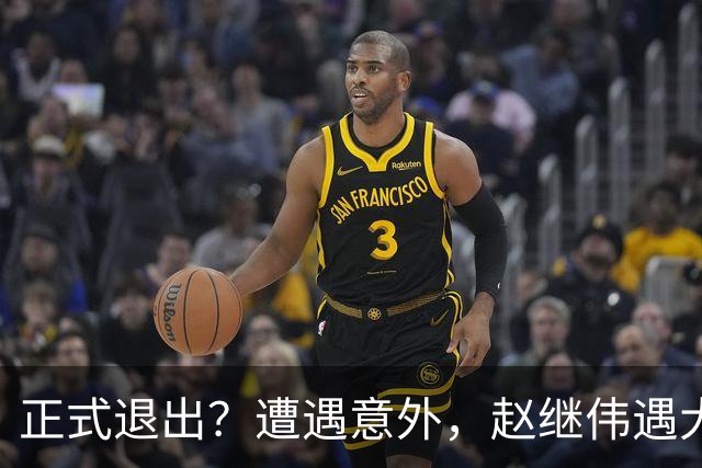 正式退出？遭遇意外，赵继伟遇大麻烦，或无缘对阵日本，郭士强失望