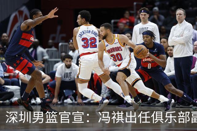 深圳男篮官宣：冯祺出任俱乐部副总经理兼领队