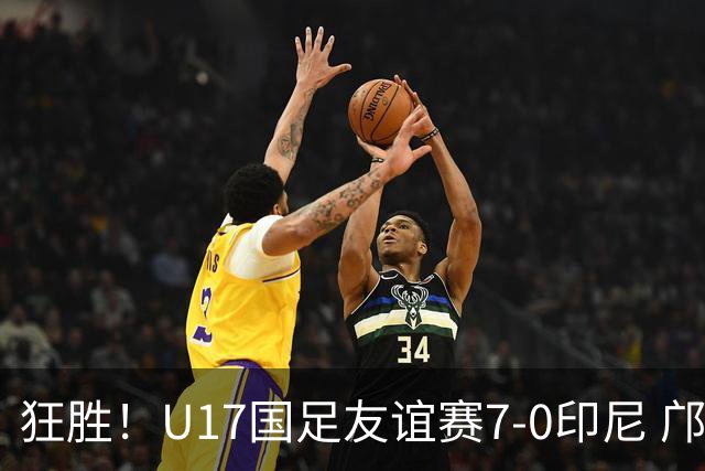 狂胜！U17国足友谊赛7-0印尼 邝兆镭独造3球 赵松源、帅惟浩双响