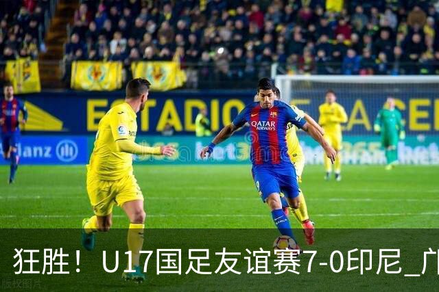狂胜！U17国足友谊赛7-0印尼 邝兆镭独造3球 赵松源、帅惟浩双响