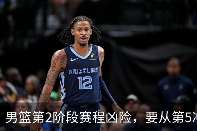 男篮第2阶段赛程凶险，要从第5冲进前3，赵继伟表态，付政浩支招
