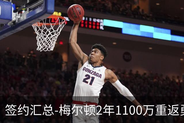 签约汇总-梅尔顿2年1100万重返勇士 哈里斯加盟马刺