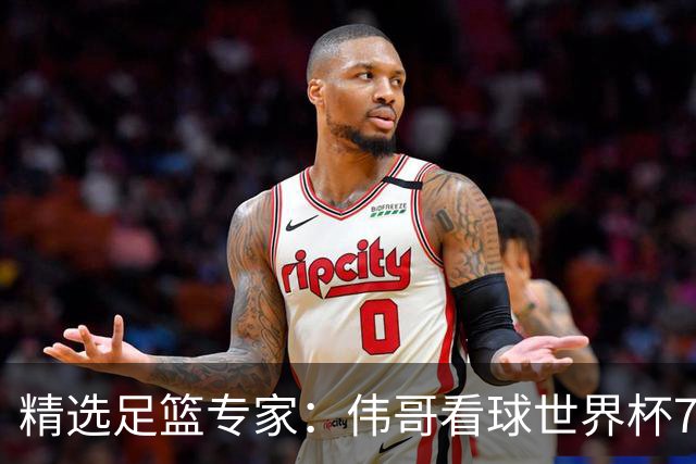 精选足篮专家：伟哥看球世界杯7连红+长线12中11