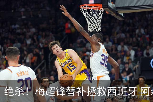 绝杀！梅超锋替补拯救西班牙 阿森纳球迷：基操勿六