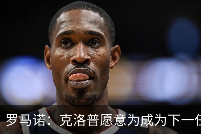 罗马诺：克洛普愿意为成为下一任德国队主帅