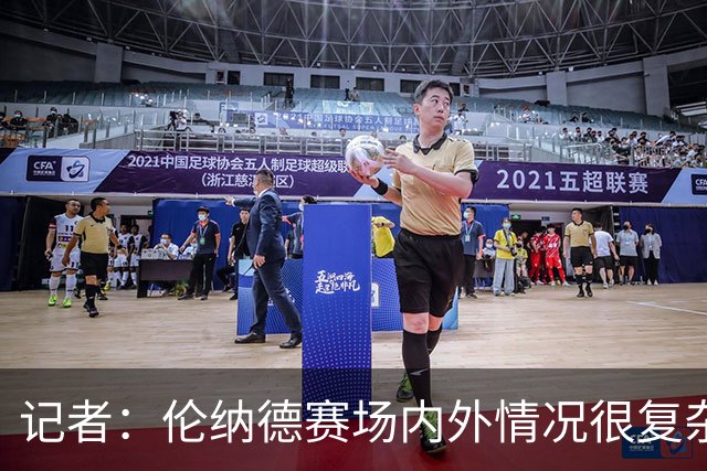记者：伦纳德赛场内外情况很复杂 对快船来说将其交易是最佳结果