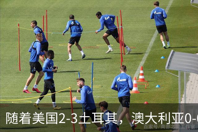 随着美国2-3土耳其，澳大利亚0-0闷平！一夜7队晋级，韩国又被“做局”，出线别想了