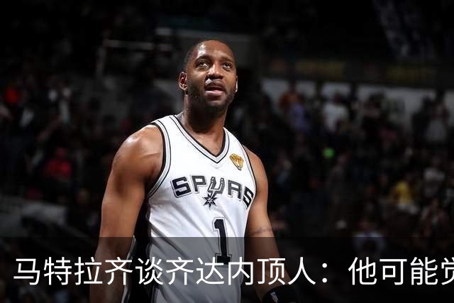 马特拉齐谈齐达内顶人：他可能觉得他比我强 我只是回应挑衅