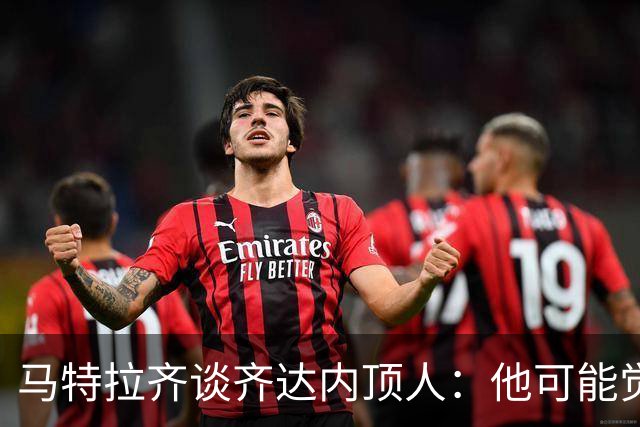 马特拉齐谈齐达内顶人：他可能觉得他比我强 我只是回应挑衅