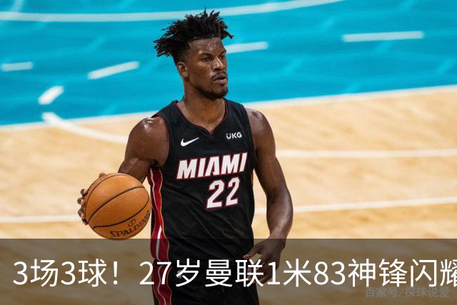3场3球！27岁曼联1米83神锋闪耀世界杯：当维尼修斯绝配冲冠