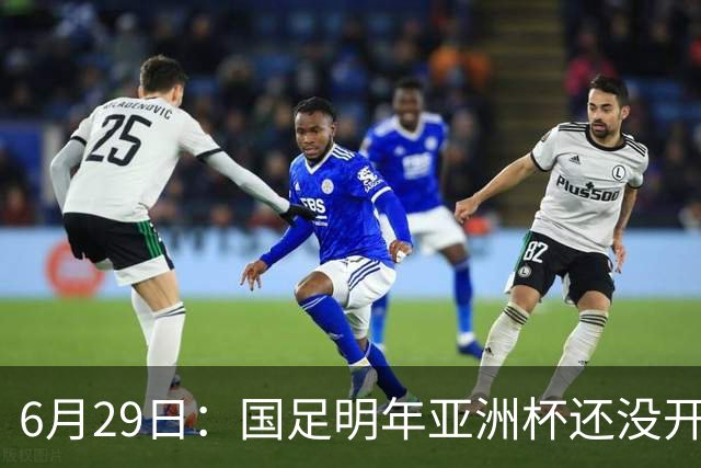 6月29日：国足明年亚洲杯还没开始踢！主要竞争对手就因为提前退赛被取消资格