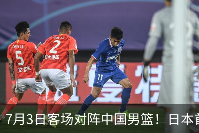 7月3日客场对阵中国男篮！日本首次集结动态曝光 大量新面孔引关注