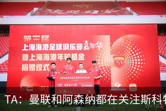 TA：曼联和阿森纳都在关注斯科特，伯恩茅斯坚称他是非卖品