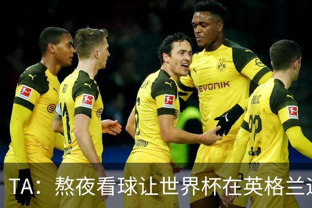 TA：熬夜看球让世界杯在英格兰遇冷，他们意识到了自己以前有多爽