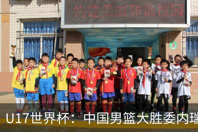 U17世界杯：中国男篮大胜委内瑞拉 陈昱休三分5中5张懿赵杰15+7+5