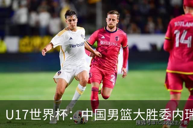 U17世界杯：中国男篮大胜委内瑞拉 陈昱休三分5中5张懿赵杰15+7+5