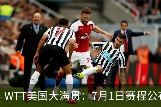 WTT美国大满贯：7月1日赛程公布！国乒迎战勒布伦兄弟，王曼昱对决日本削球手